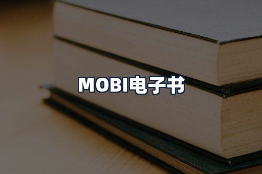 MOBI电子书